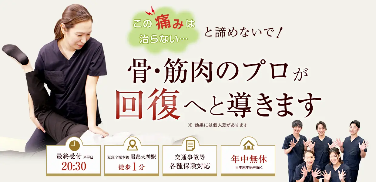 むちうちなら服部天神駅前接骨院